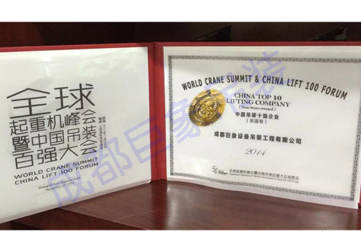 中國(guó)吊裝十強(qiáng)企業(yè)2.jpg 中國(guó)吊裝十強(qiáng)企業(yè)2.jpg