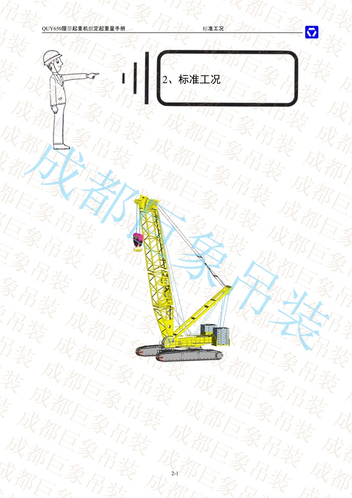 QUY650起重性能表-標(biāo)準(zhǔn)工況總表_1.jpg