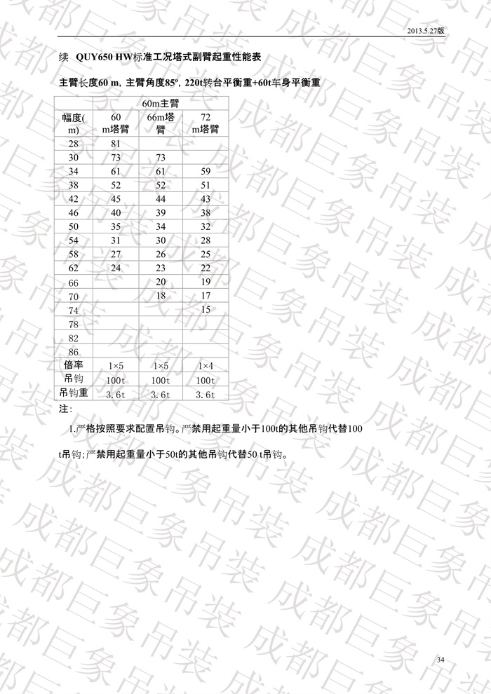 QUY650履帶起重機(jī)技術(shù)規(guī)格書_2013.5.27版_34.jpg