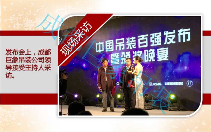 熱烈祝賀成都巨象設備吊裝工程有限公司2016年蟬聯(lián)“中國吊裝十強企業(yè)”