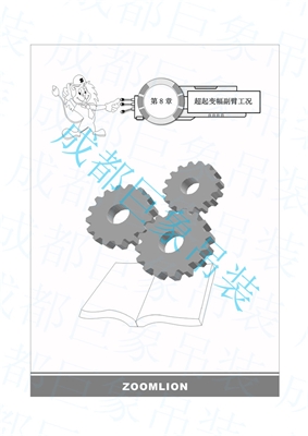 500T履帶吊超起變幅副臂起重量 1-50頁 500T履帶吊超起變幅副臂起重量 1-50頁