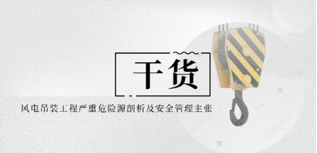 風(fēng)電吊裝工程嚴重危險源剖析及安全管理主張 風(fēng)電吊裝工程嚴重危險源剖析及安全管理主張